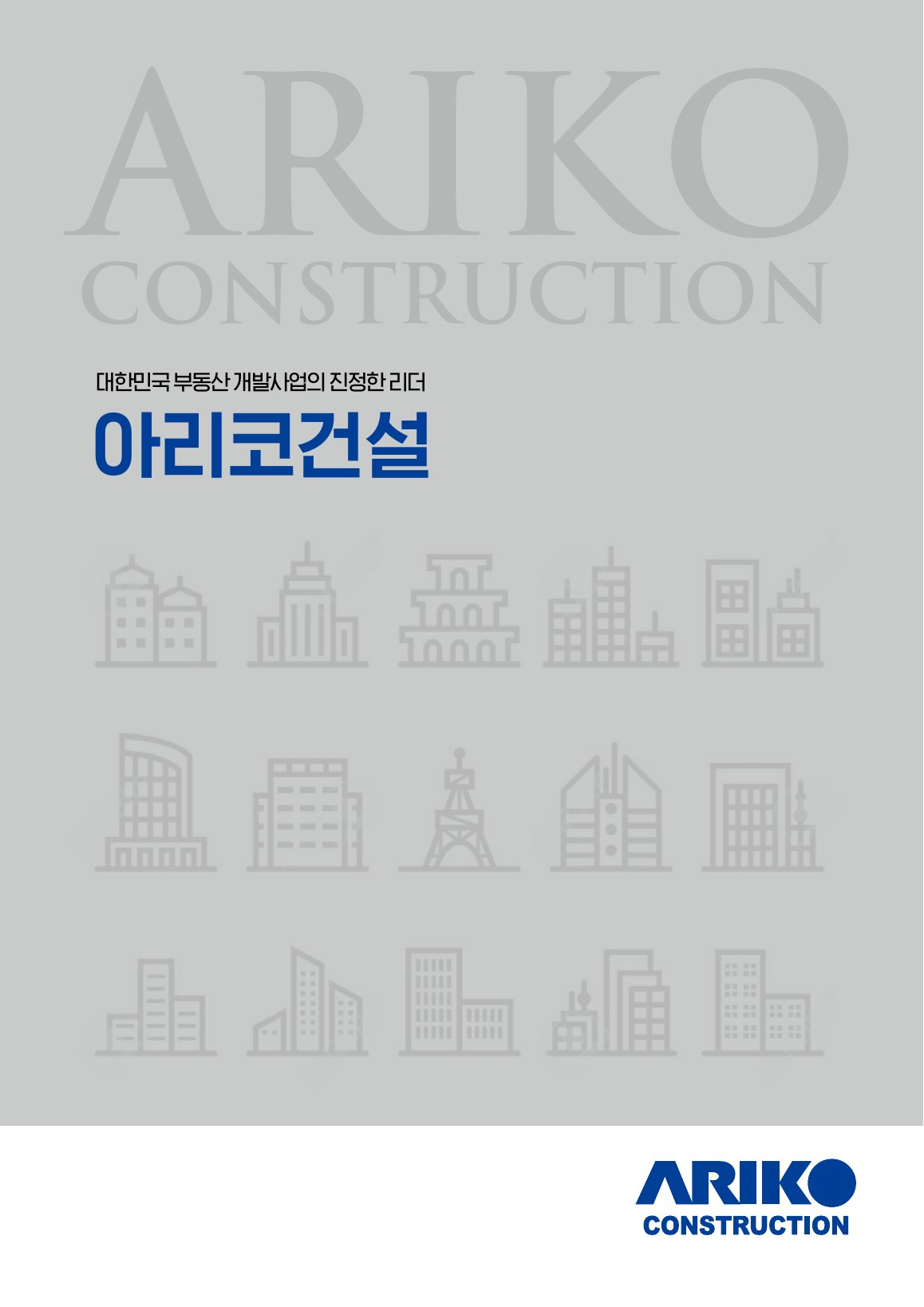 아리코건설소개서 1쪽 표지