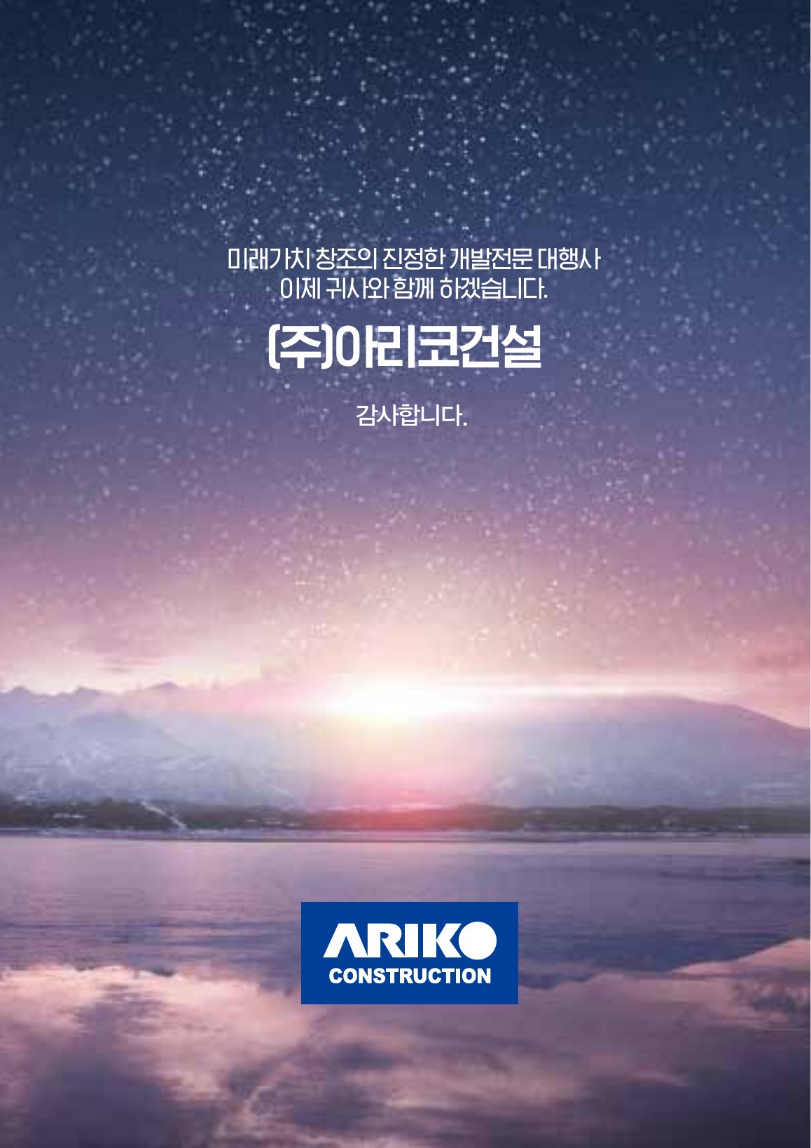 아리코건설소개서 29쪽 마지막 페이지